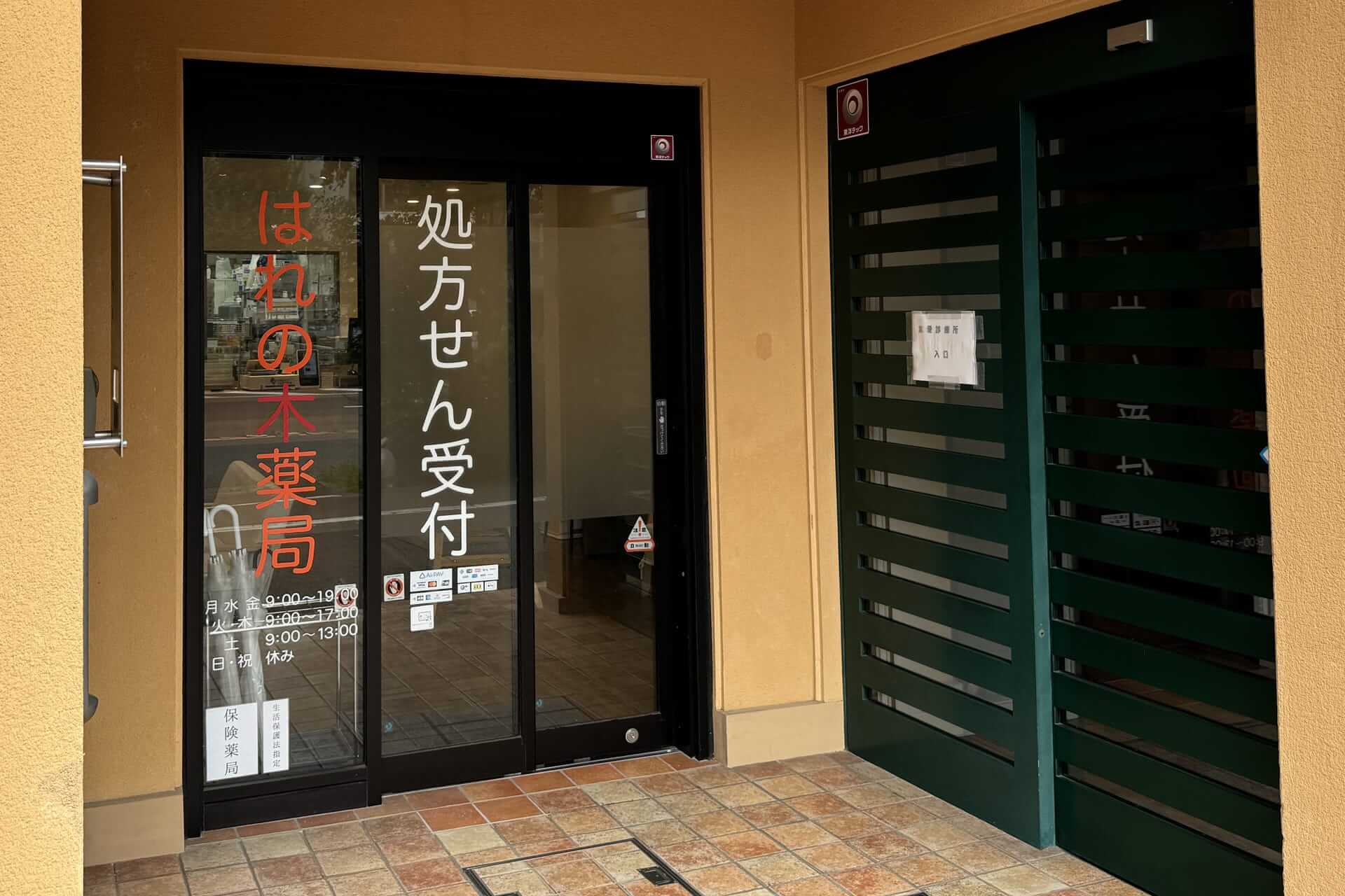 はれの木薬局