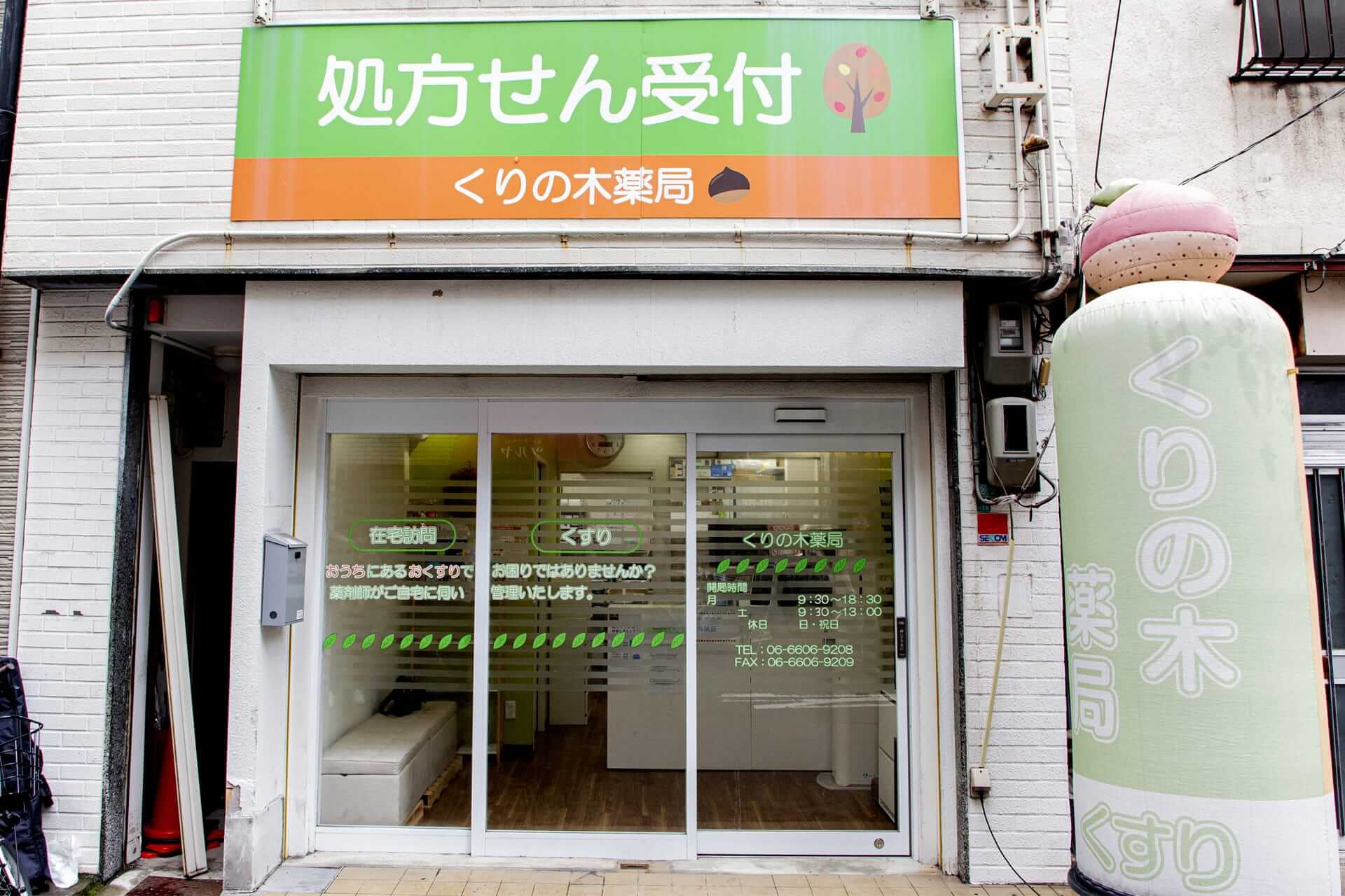 くりの木薬局