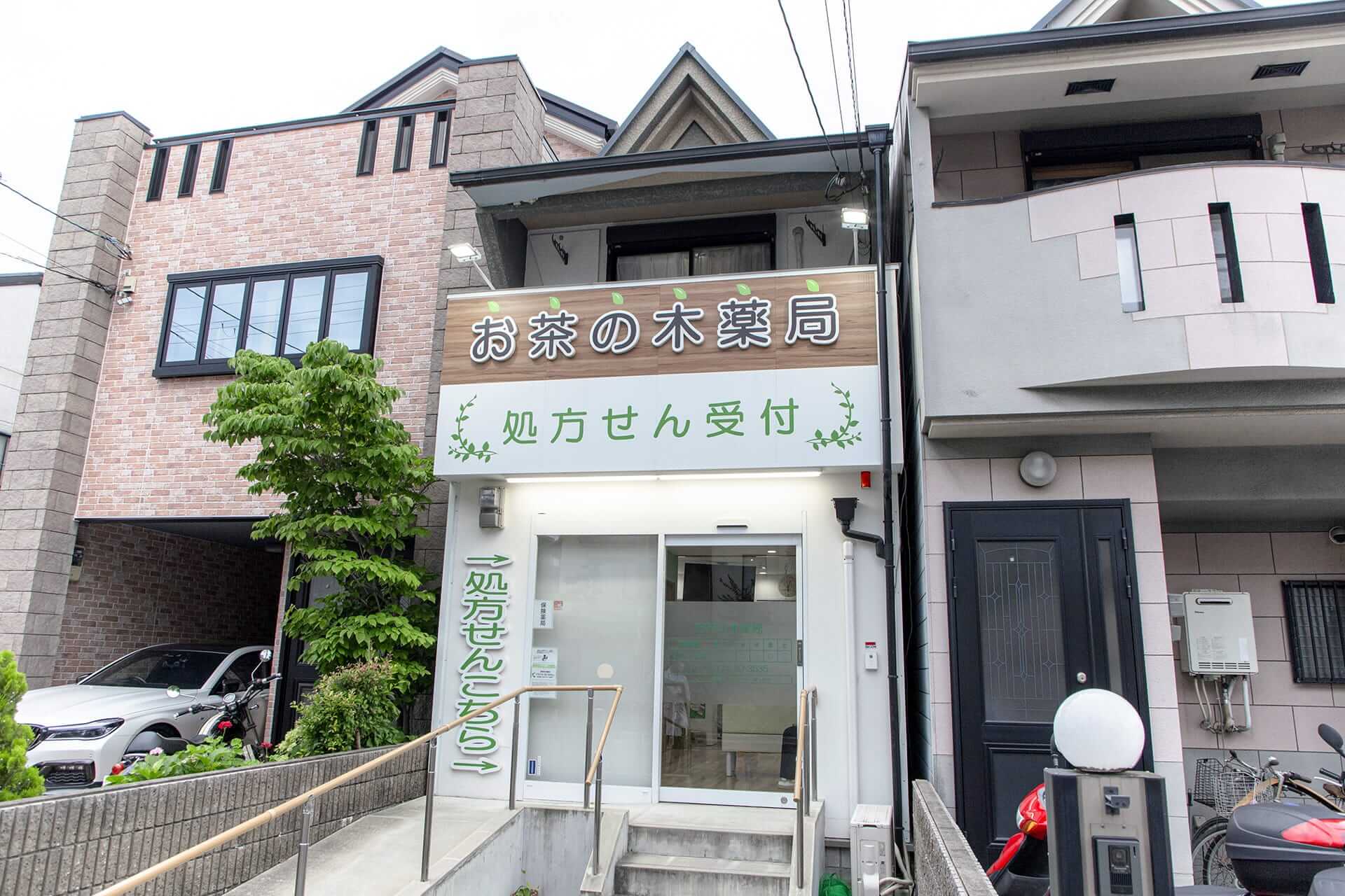 お茶の木薬局