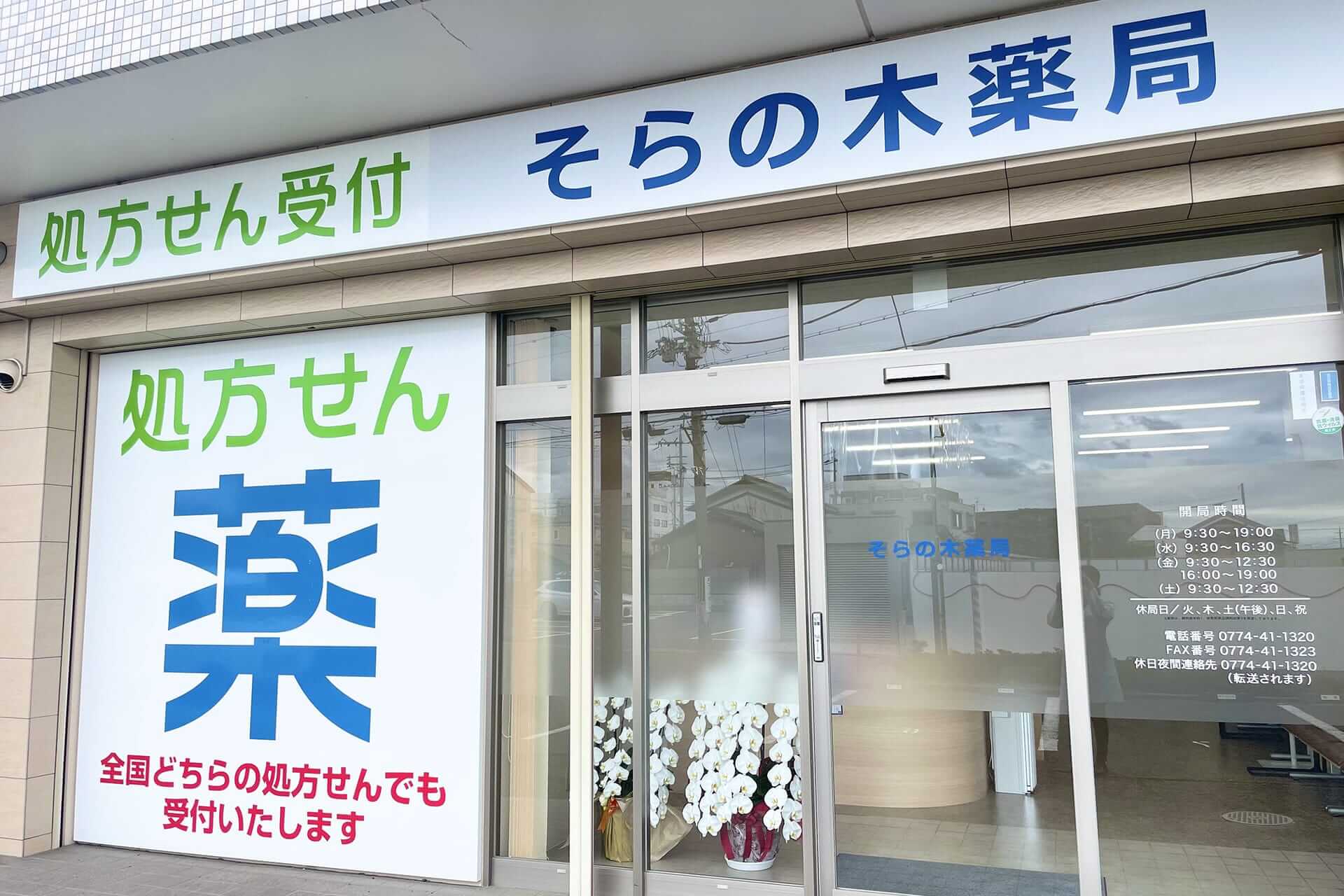そらの木薬局